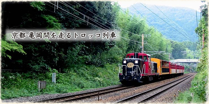 京都・亀岡間を走るトロッコ列車